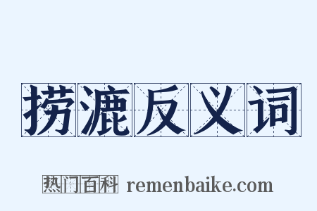捞漉反义词是什么意思的图片